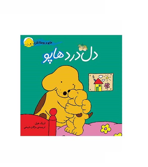 کتاب دل درد هاپو ( هاپو و دوستانش 5 ) - آرادبوک