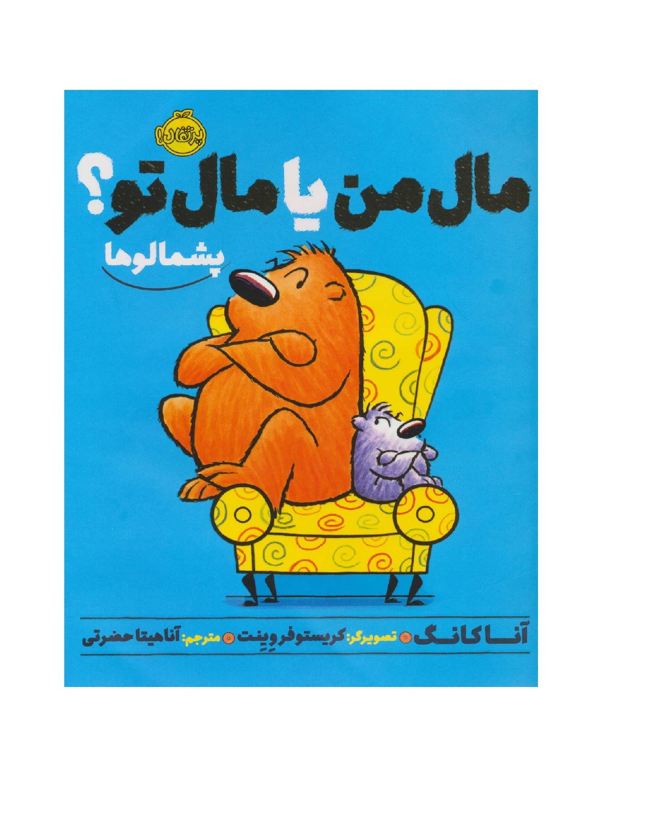 کتاب مال من یا مال تو؟ پشمالوها - آرادبوک