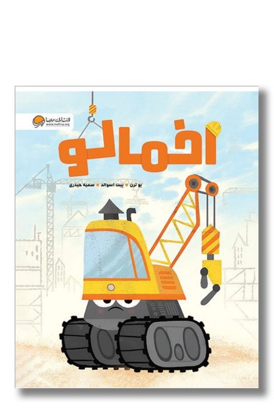 کتاب اخمالو