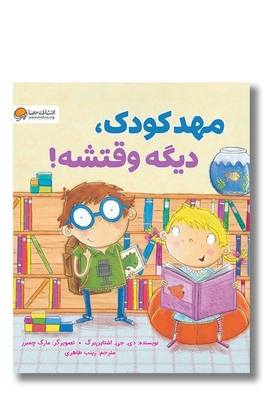 کتاب مهد کودک دیگه وقتشه