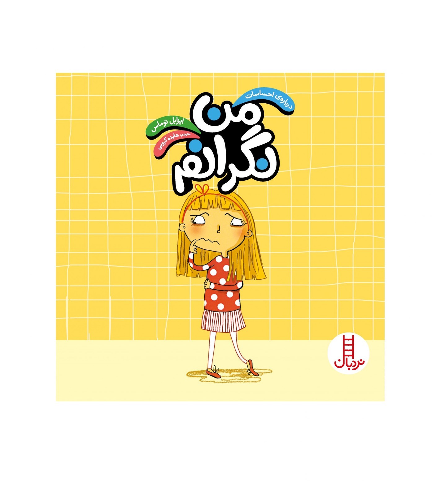 کتاب من نگرانم از مجموعه درباره‌ی احساسات - آرادبوک