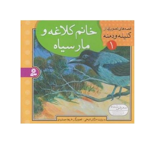 کتاب قصه های تصويری كليله و دمنه 1 (خانم کلاغه و مار سیاه) - آرادبوک