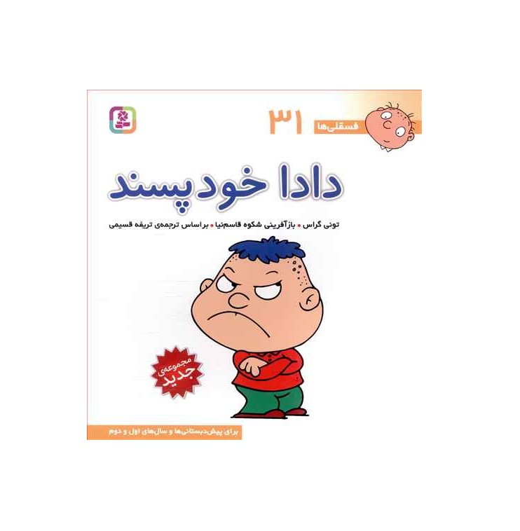 کتاب فسقلی ها 31 دادا خود پسند - آرادبوک