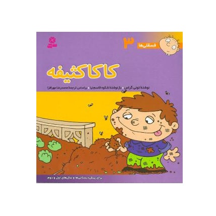 کتاب فسقلی ها 3 کاکا کثیفه - آرادبوک