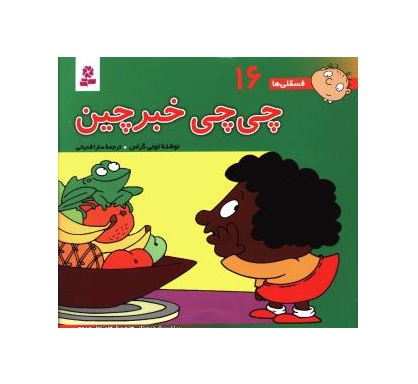 کتاب فسقلی ها 16 چی چی خبرچین - آرادبوک