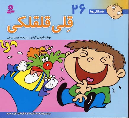 کتاب فسقلی ها 26 قلی قلقلکی - آرادبوک