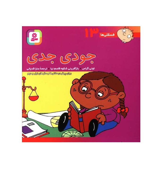کتاب فسقلی ها 13 جودی جدی - آرادبوک