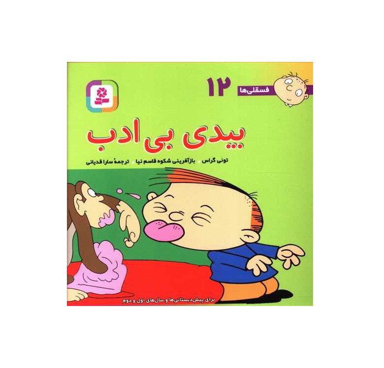 کتاب فسقلی ها 12 بیدی بی ادب - آرادبوک