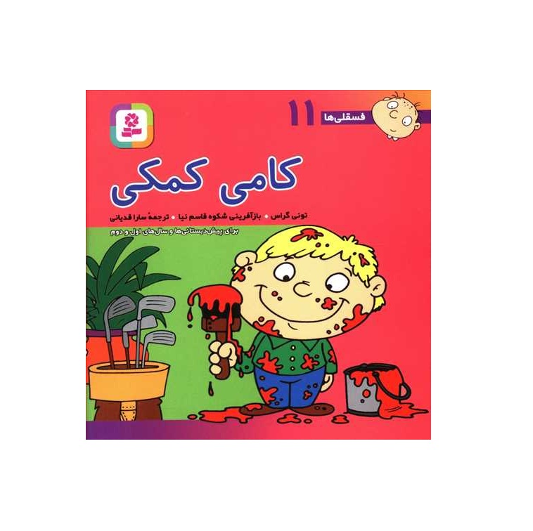 کتاب فسقلی ها 11 کامی کمکی - آرادبوک