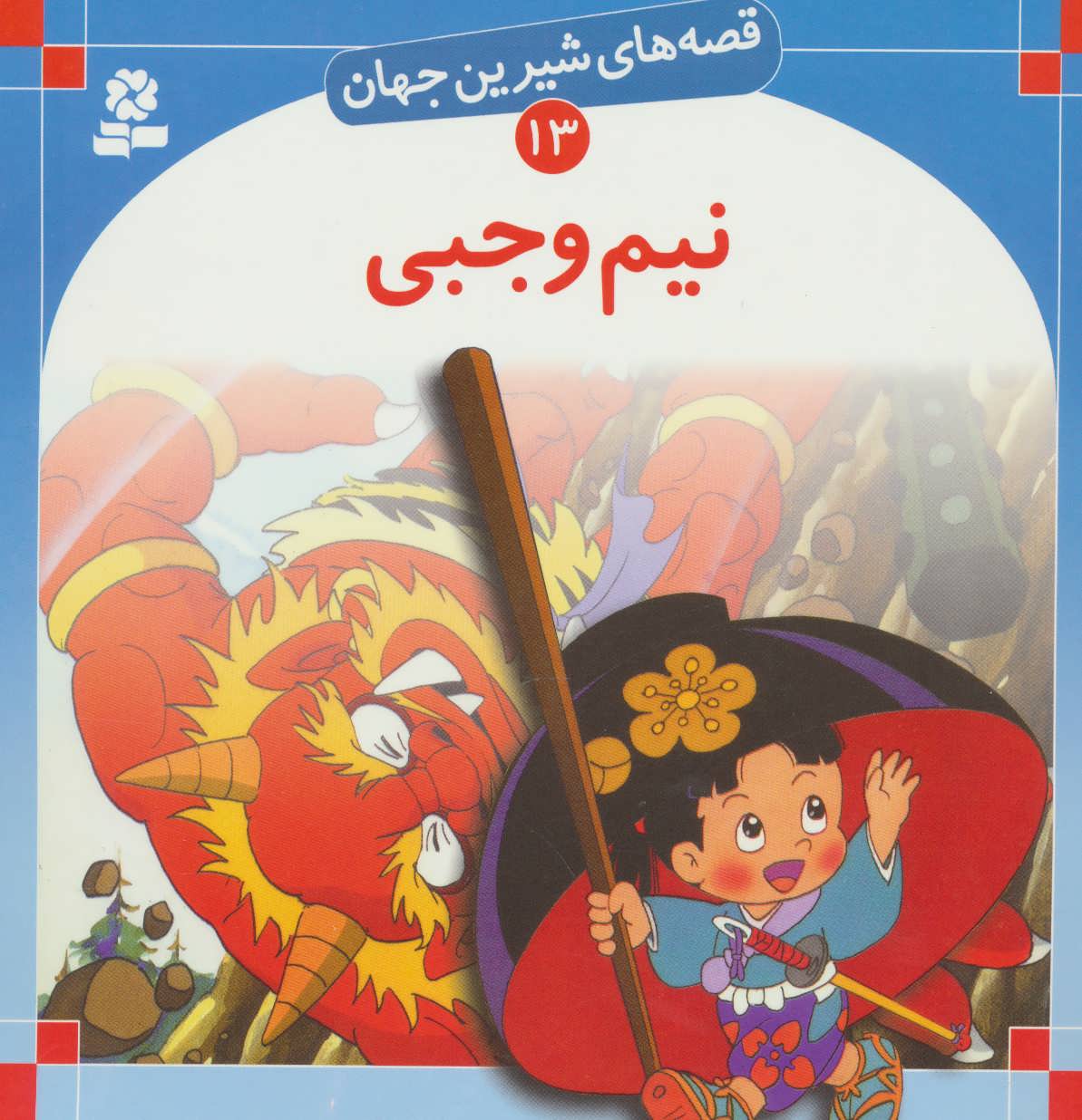 کتاب قصه های شیرین جهان 13 نیم وجبی - آرادبوک