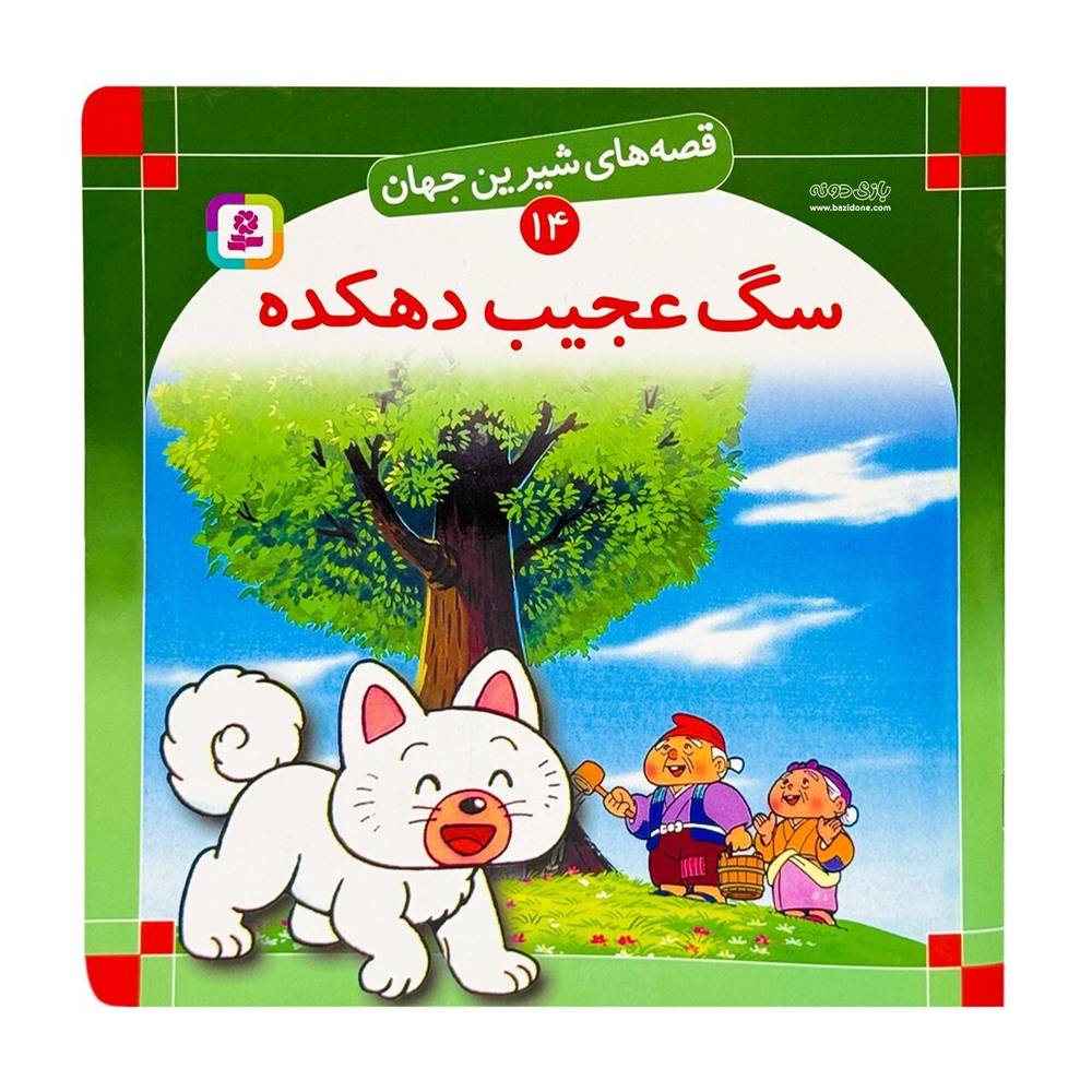 کتاب قصه های شیرین جهان 14 سگ عجیب دهکده - آرادبوک