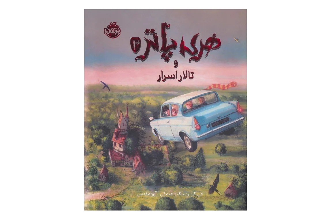 کتاب هری پاتر و تالار اسرار (هری پاتر مصور 2)