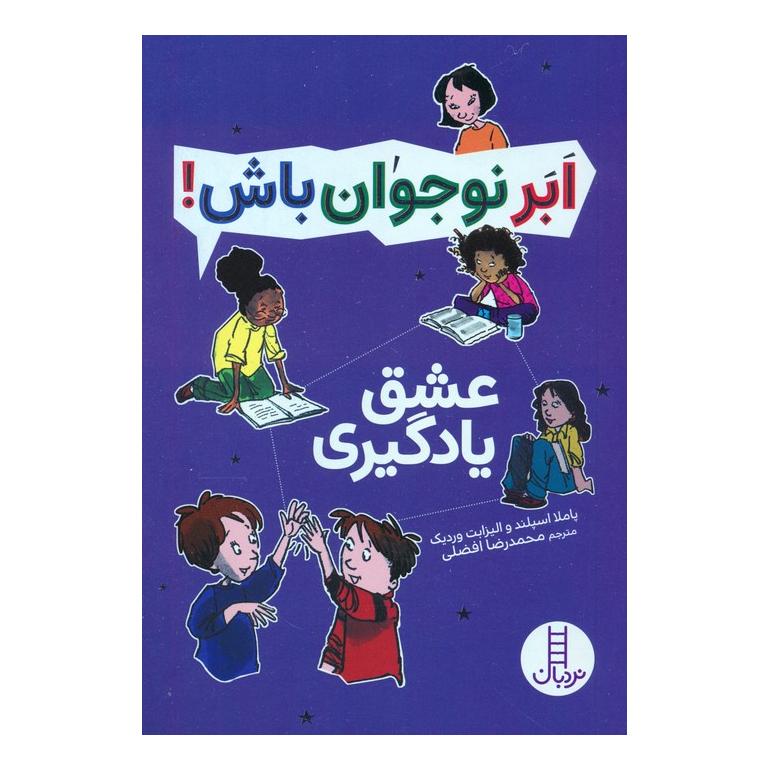 کتاب عشق یادگیری اثر پاملا اسپلند انتشارات فنی ایران - نردبان