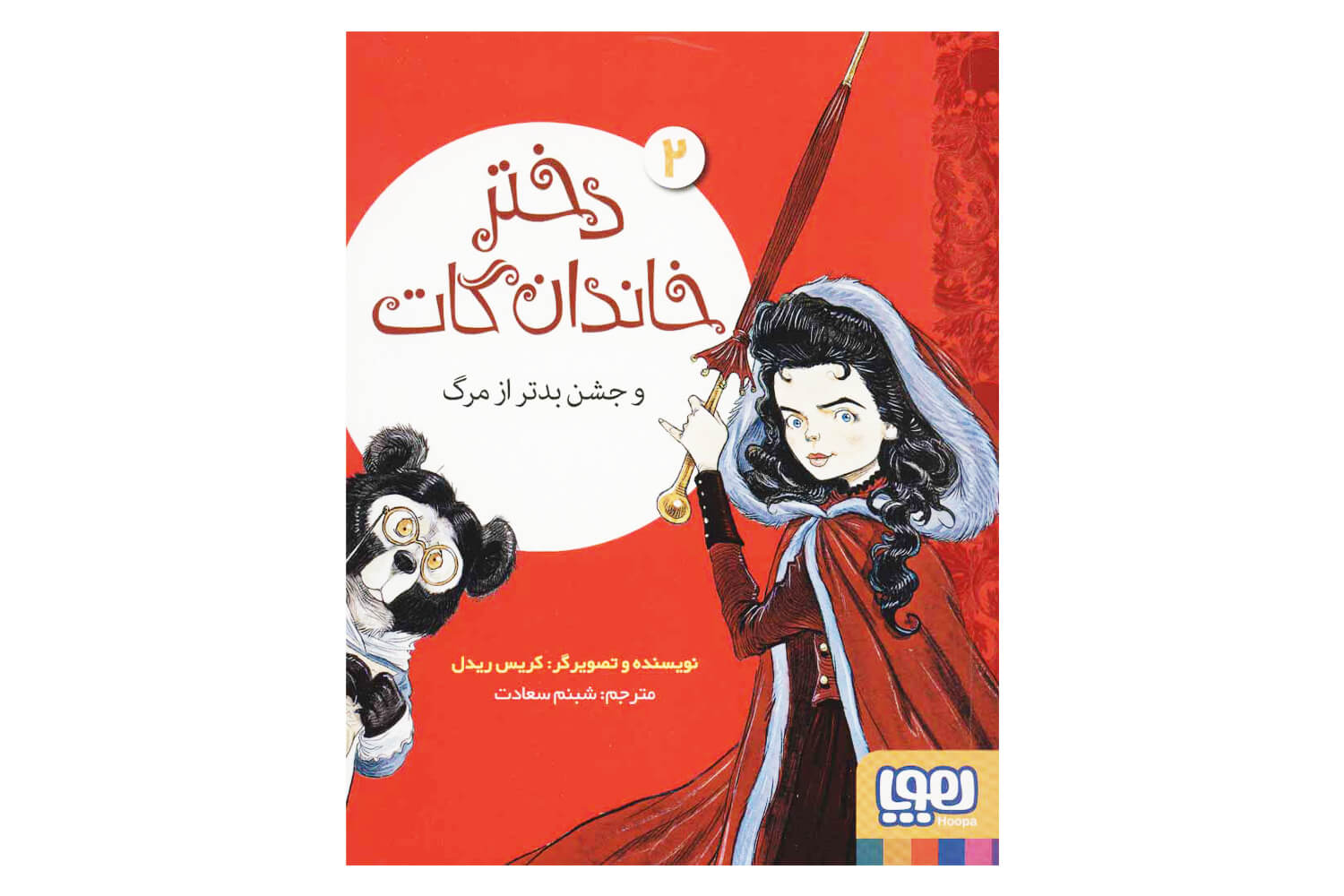 کتاب دختر خاندان گات و جشن بدتر از مرگ دختر خاندان گات ۲