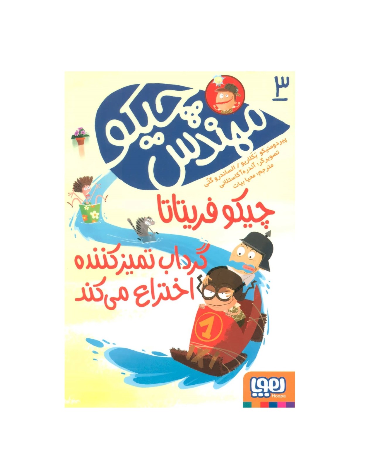کتاب مهندس چیکو 3 چیکو فریتاتا گرداب تمیز کننده اختراع می کند - آرادبوک