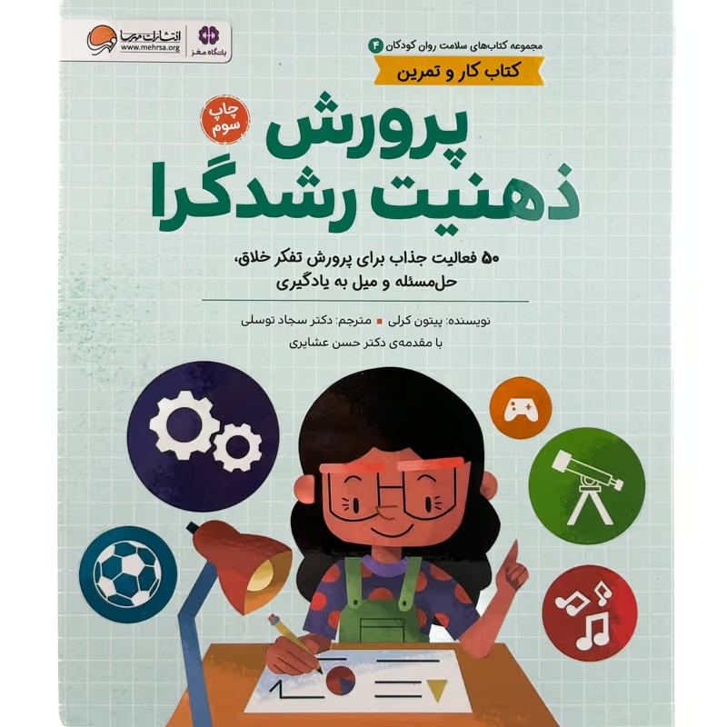 کتاب کار و تمرین پرورش ذهنیت رشدگرا پیتون کرلی نشر مهرسا
