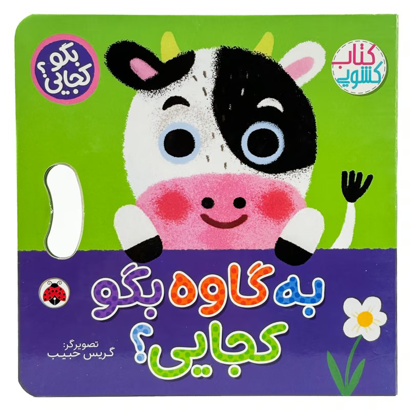 کتاب کشویی به گاوه بگو کجایی؟ نشر شهر قلم