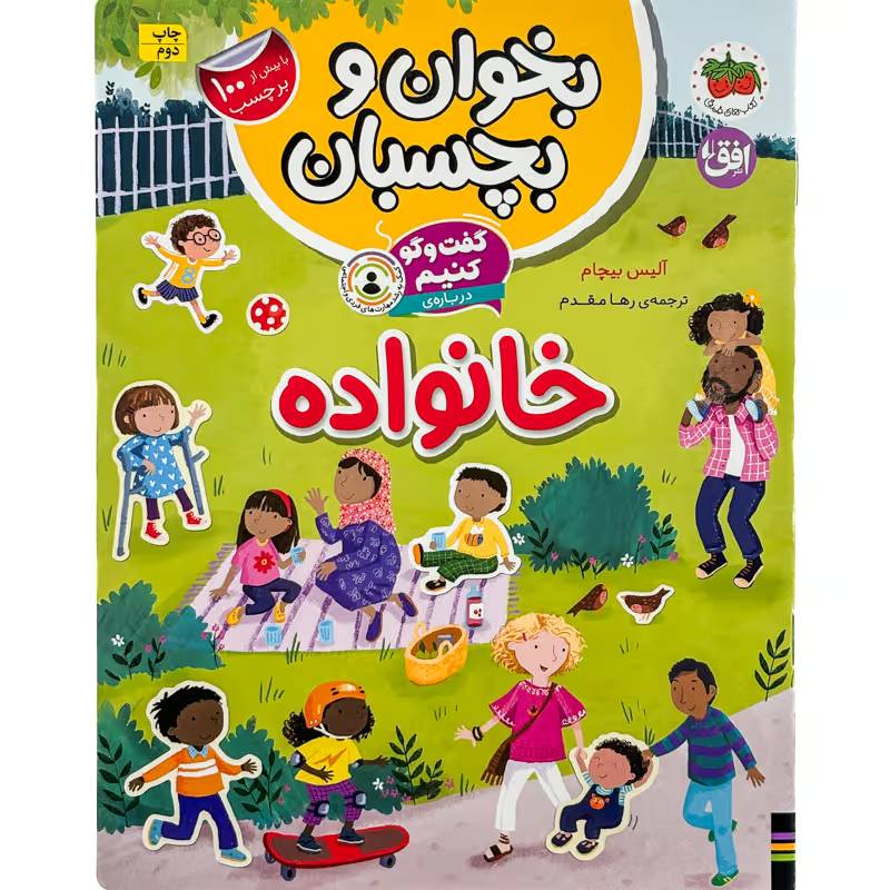 کتاب بخوان و بچسبان خانواده آلیس بیچام نشر افق