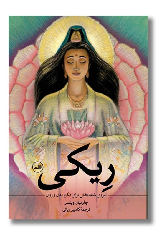 کتاب ریکی