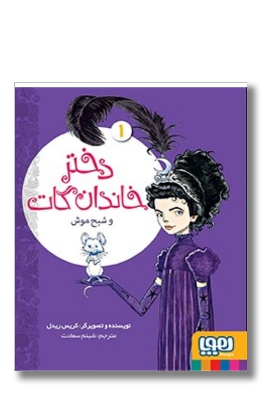 کتاب دختر خاندان گات و شبح موش دختر خاندان گات ۱