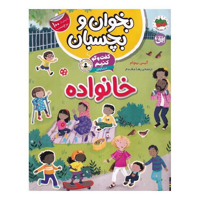 کتاب گفت و گو کنیم درباره : خانواده اثر آلیس بیچام انتشارات افق