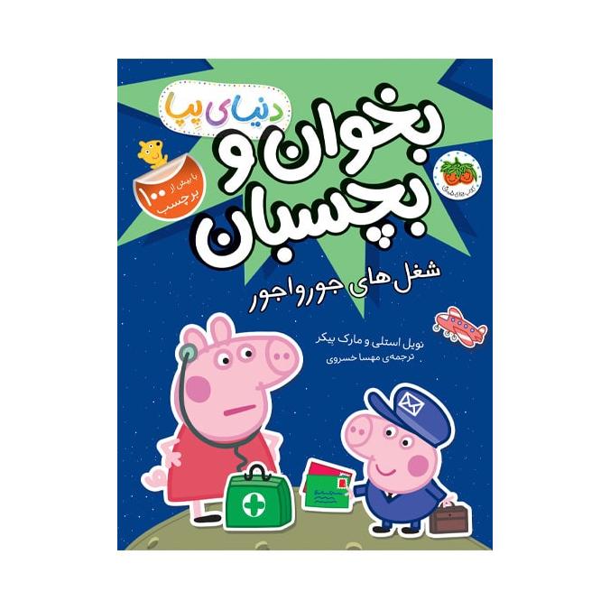 کتاب شغل های جورواجور اثر نویل استلی انتشارات افق