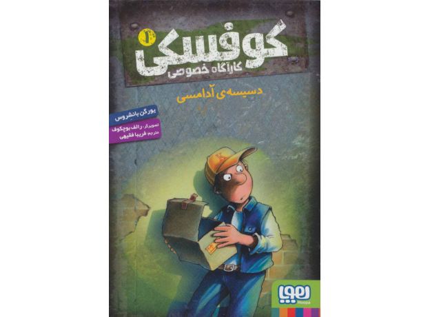 کتاب کوفسکی، کارآگاه خصوصی 1: دسیسه ی آدامسی