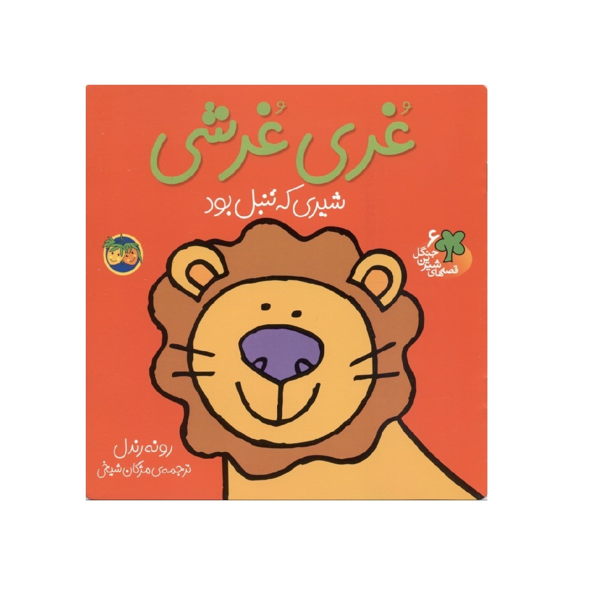 کتاب غری غرشی از مجموعه قصه های جنگل اثر رونه رندل - آرادبوک