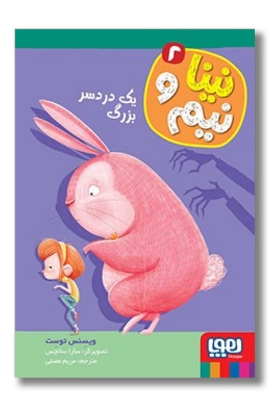 کتاب یک دردسر بزرگ نینا و نیم ۲