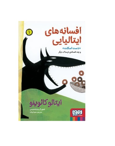 کتاب افسانه‌های ایتالیایی 1 (دست اسکلت و چند افسانه‌ی ترسناک دیگر) - آرادبوک