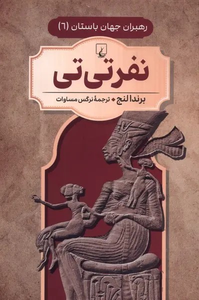 رهبران جهان باستان 6… نفر تی تی