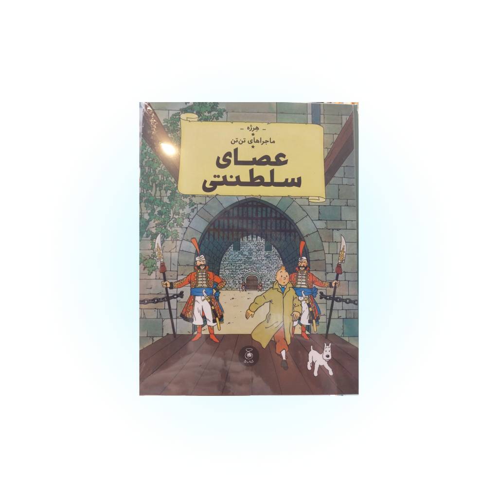 کتاب تن تن(عصای سلطنتی)