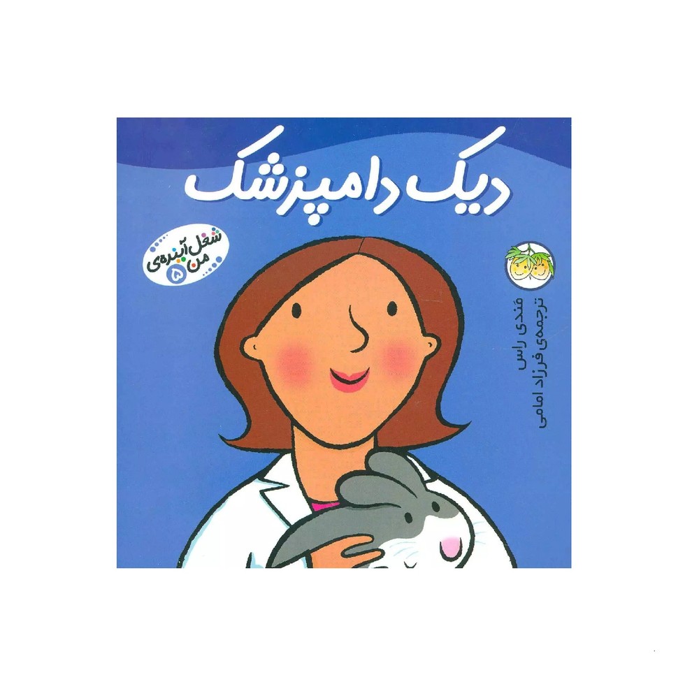 کتاب شغل آینده من 5 : دیک دامپزشک اثر مندی راس - آرادبوک
