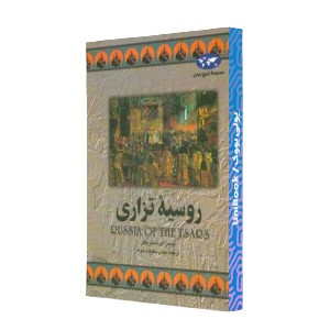 روسیه تزاری