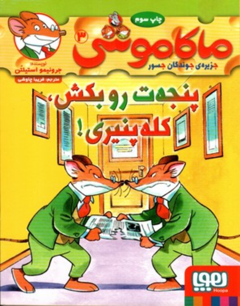 ماکاموشی - جزیره‌ی جوندگان جسور 3 - پنجه‌ت رو بکش کله‌پنیری (رقعی-شمیز)