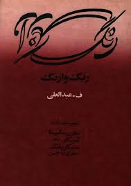 کتاب رنگ وارنگ