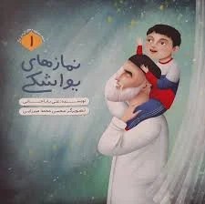 مجموعه قصه های ان مرد بزرگ 1 نمازهای یواشکی