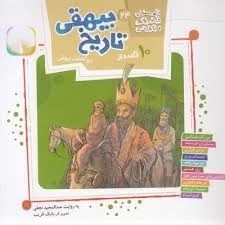 قصه های قشنگ و قدیمی 24 (10 قصه از تاریخ بیهقی )