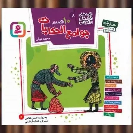 قصه های قشنگ و قدیمی 8 16*16 10 قصه از جوامع الحکایات