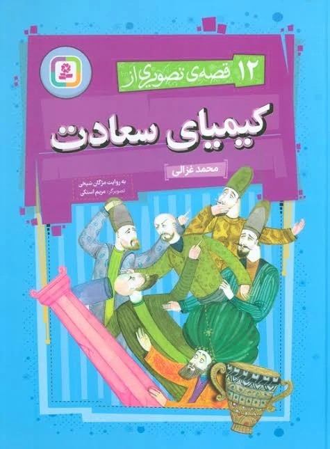 قصه های قشنگ و قدیمی 16 16*16 12 قصه از کیمیای سعادت