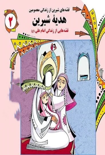 قصه های شیرین از زندگی معصومین 2 هدیه شیرین