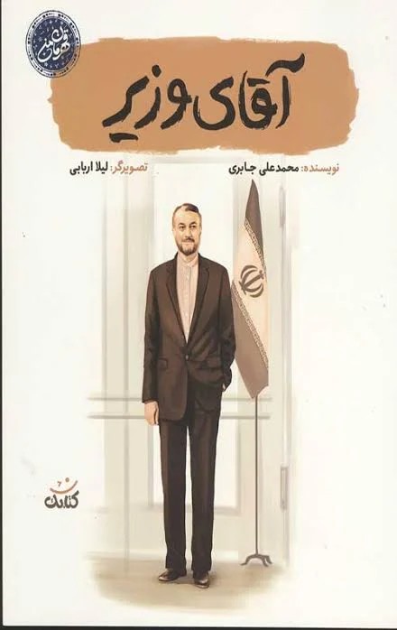 قهرمان من اقای وزیر