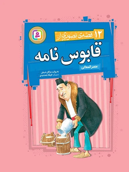 قصه های قشنگ و قدیمی 10 16*16 10 قصه از قابوس نامه