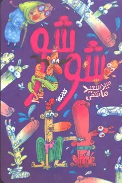 شو شو