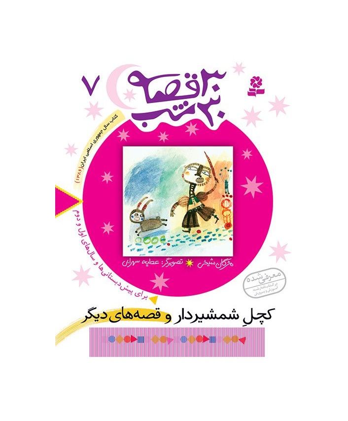 کتاب 30 قصه 30 شب 7 کچل شمشیردار و قصه‌های دیگر - آرادبوک