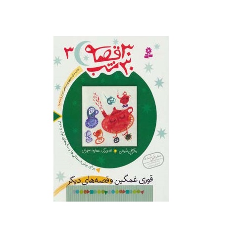 کتاب 30 قصه 30 شب 3 قوری غمگین و قصه های دیگر - آرادبوک
