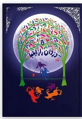 ایلیا و حیفیا 1 دزدان راز ایلیا