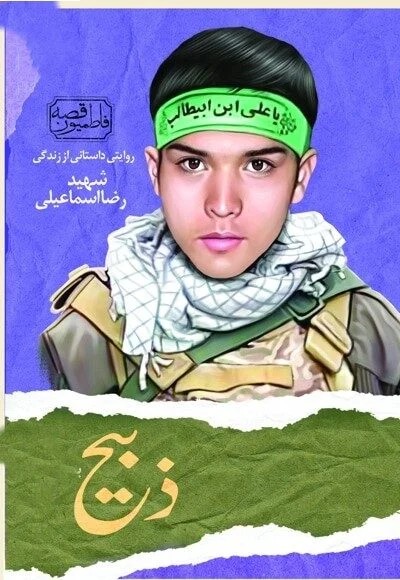قصه فاطمیون ذبیح شهید رضا اسماعیلی