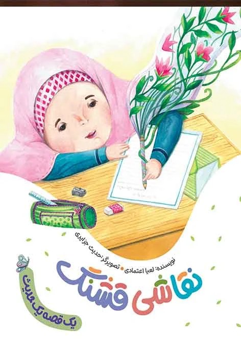یک قصه یک حدیث نقاشی قشنگ