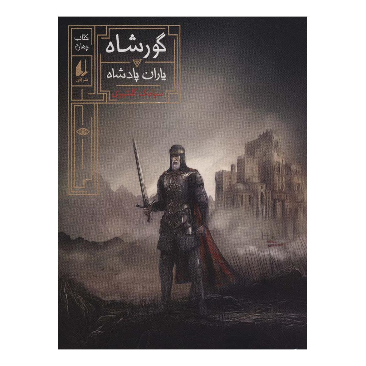 کتاب گورشاه 4 اثر سیامک گلشیری انتشارات افق